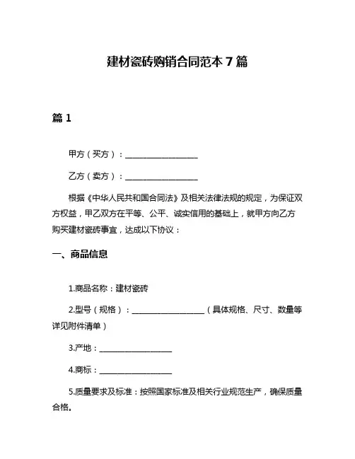 建材瓷砖购销合同范本7篇
