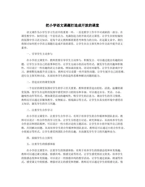 把小学语文课题打造成开放的课堂