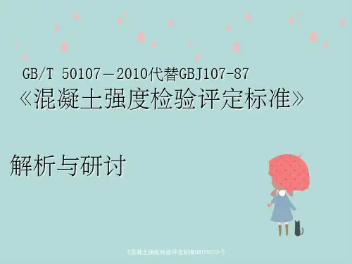 《混凝土强度检验评定标准GBT50107-》