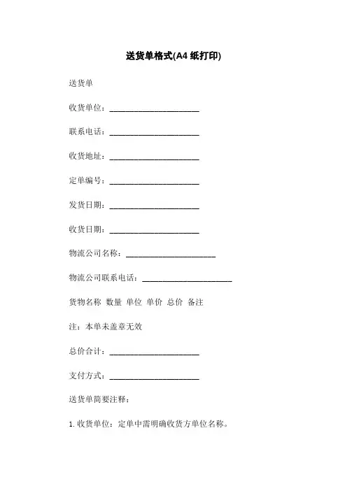 送货单格式(A4纸打印)