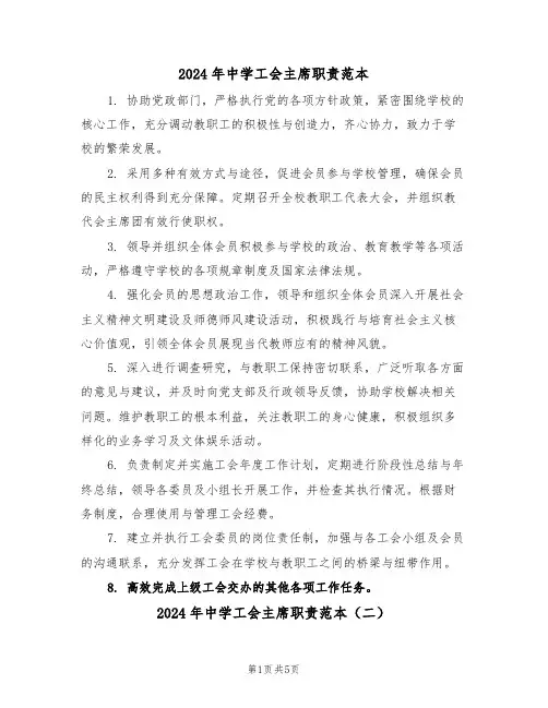 2024年中学工会主席职责范本（四篇）