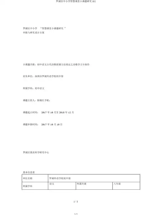 罗湖区中小学智慧课堂小课题研究001