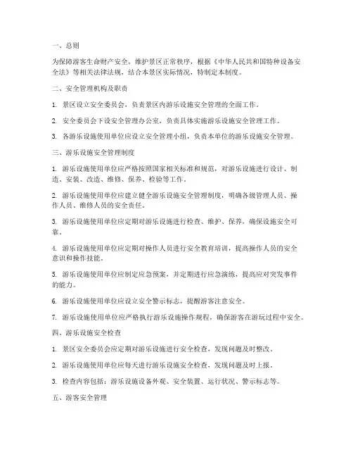 景区内游乐设施安全管理制度