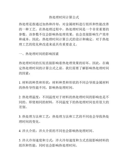 热处理时间计算公式