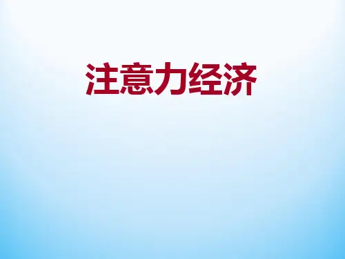 注意力经济学