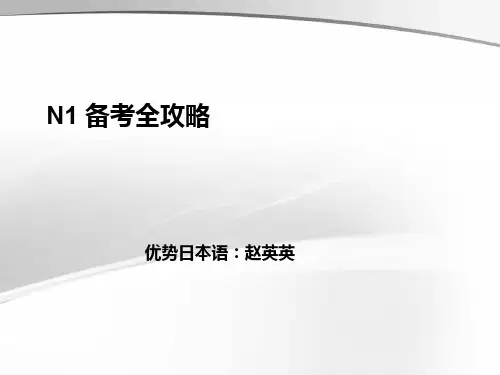 N1备考 课件