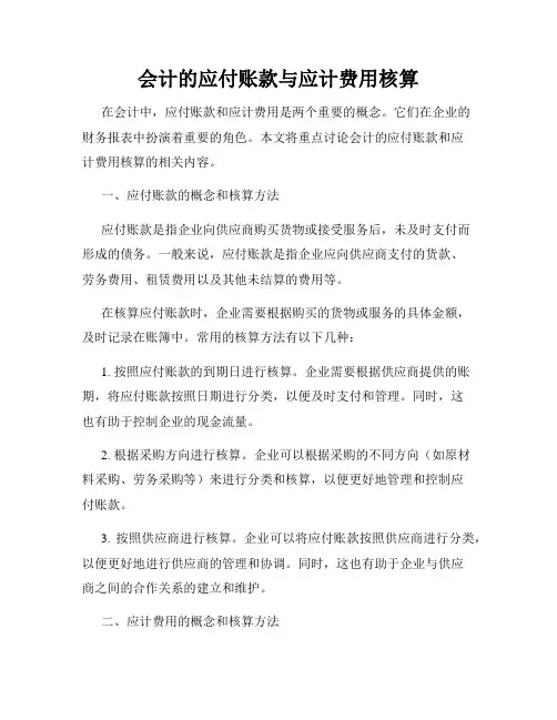 会计的应付账款与应计费用核算