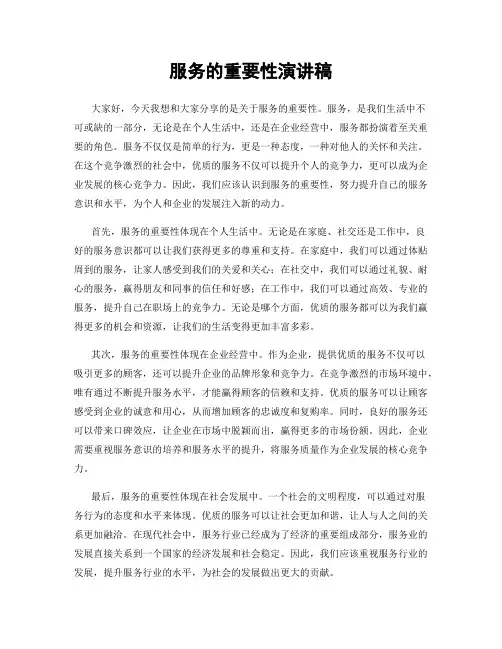 服务的重要性演讲稿
