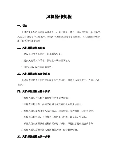 风机操作规程