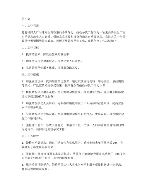 婚检孕优工作年度总结(3篇)