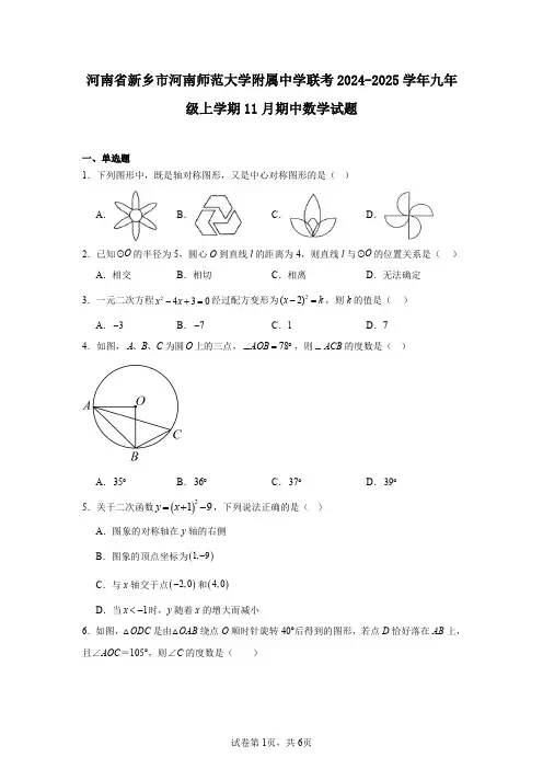 河南省新乡市河南师范大学附属中学联考2024-2025学年九年级上学期11月期中数学试题