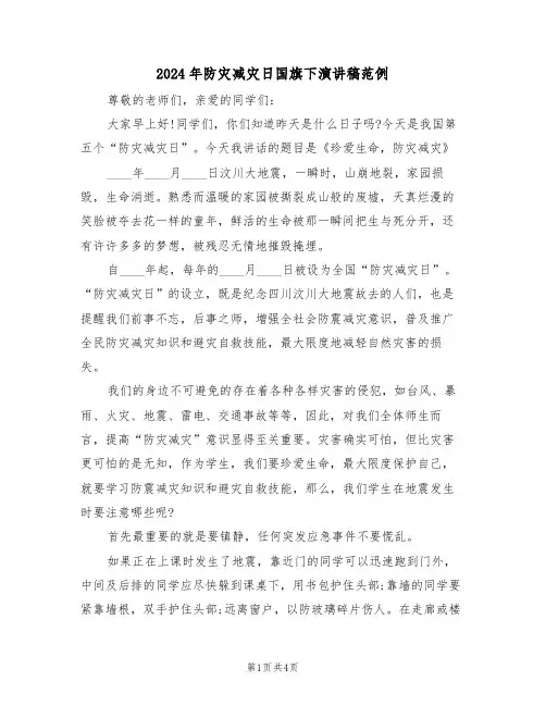 2024年防灾减灾日国旗下演讲稿范例(二篇)