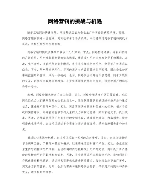 网络营销的挑战与机遇