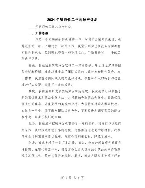 2024年厨师长工作总结与计划(2篇)