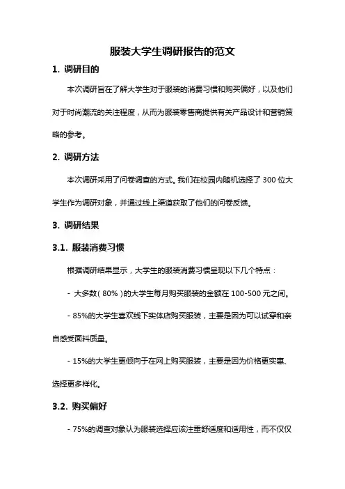 服装大学生调研报告的范文