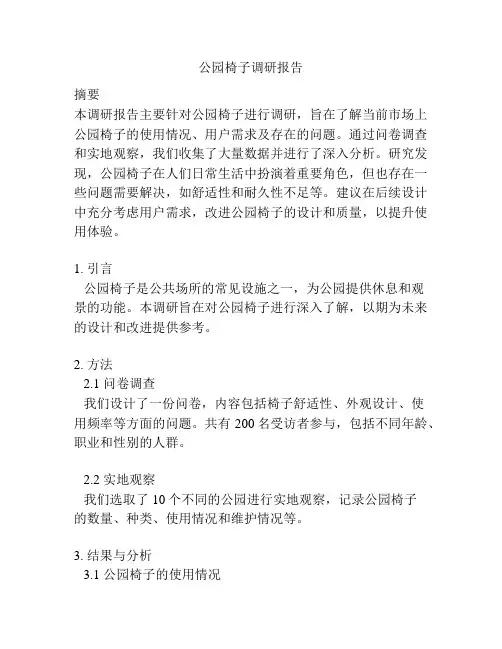 公园椅子调研报告