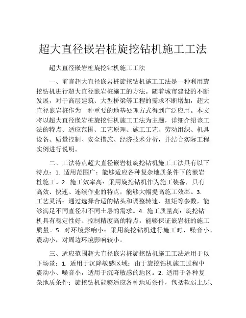 超大直径嵌岩桩旋挖钻机施工工法