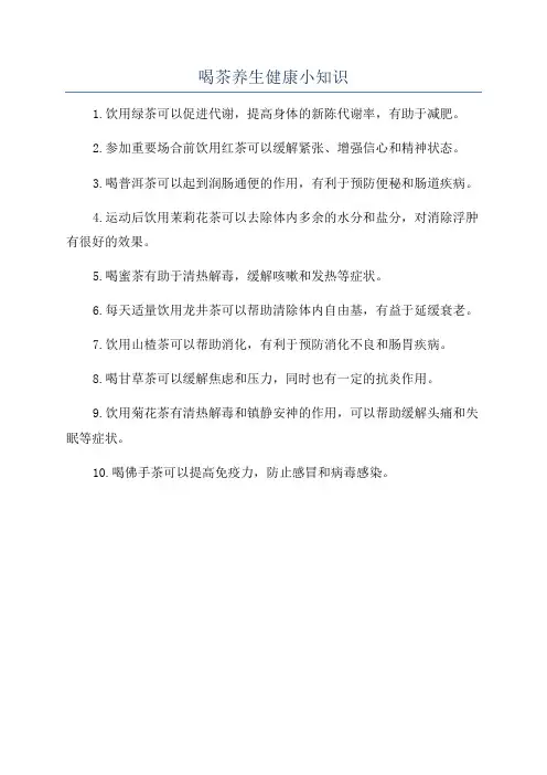 喝茶养生健康小知识