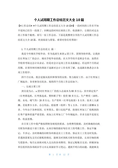 个人试用期工作总结范文大全10篇