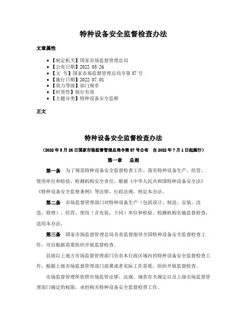 特种设备安全监督检查办法