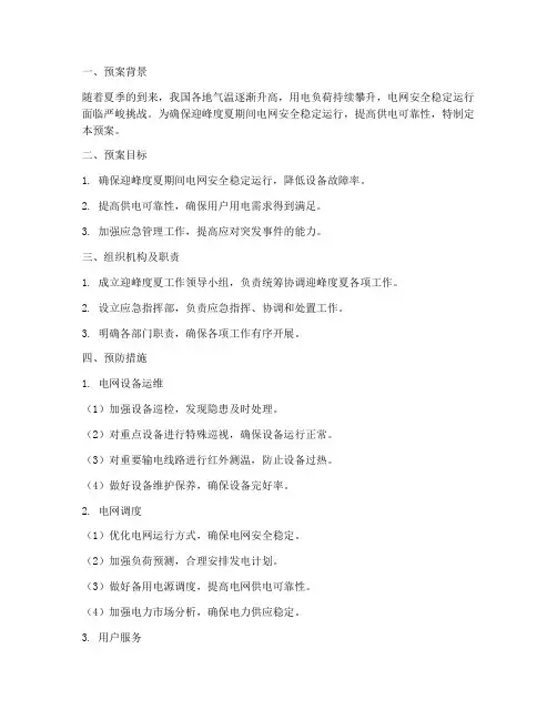 迎峰度夏工作预案
