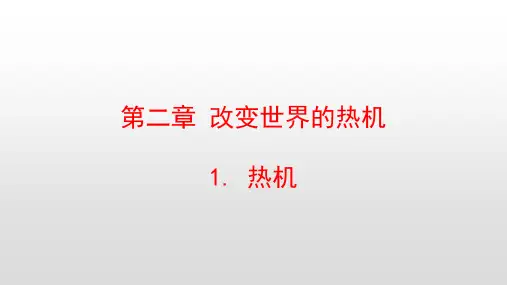 最新教科版九年级物理上册第二章改变世界的热机PPT