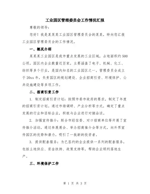 工业园区管理委员会工作情况汇报