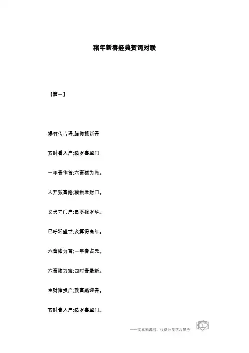 猪年新春经典贺词对联