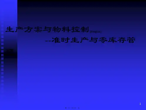 生产计划与物料控制--准时生产与零库存管理(ppt90页)