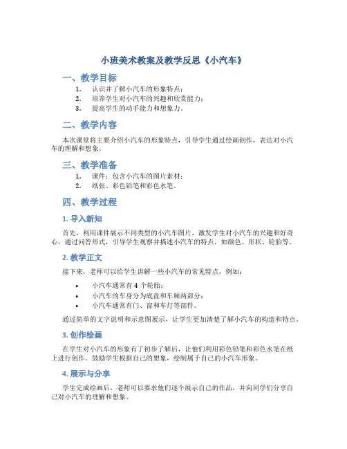 小班美术教案及教学反思《小汽车》