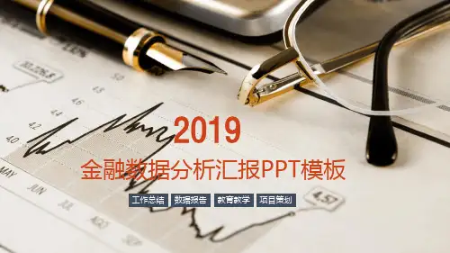 金融数据分析汇报PPT模板