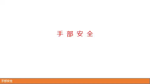 手部安全