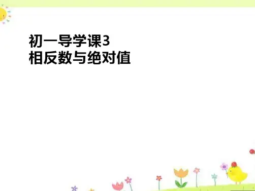 初一导学课3相反数与绝对值