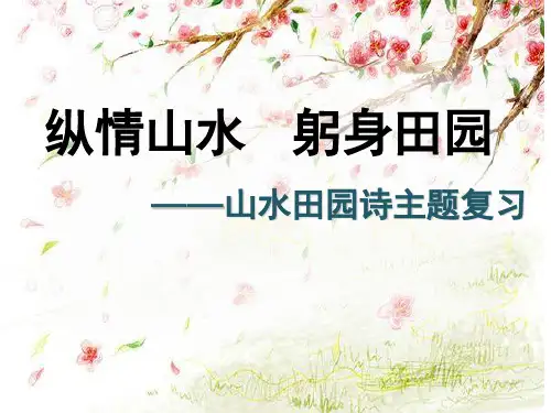 山水田园诗主题复习(课堂PPT)