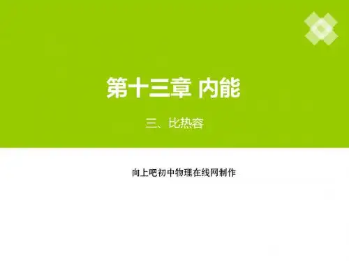 13.3比热容-知识点梳理