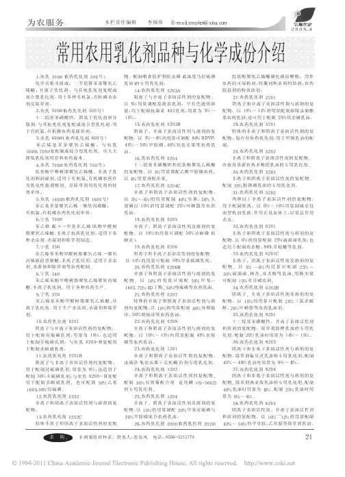 常用农用乳化剂品种与化学成份介绍