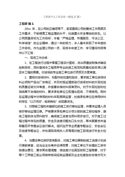 工程部个人工作总结（精选17篇）