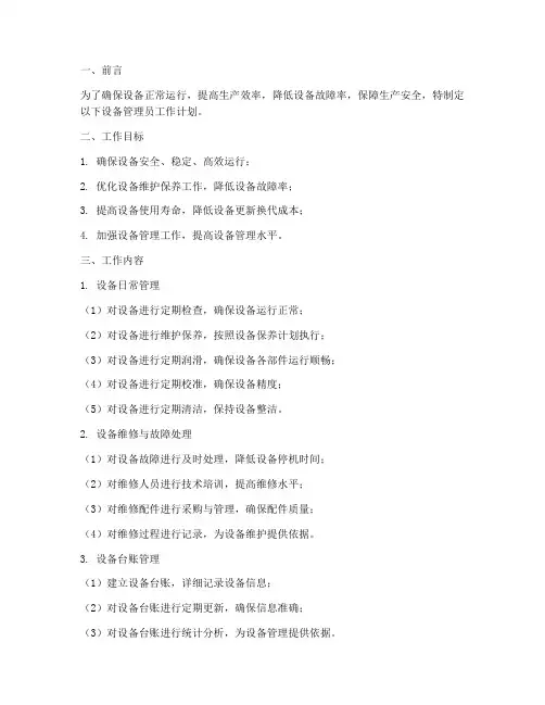 设备管理员工作计划范文模板