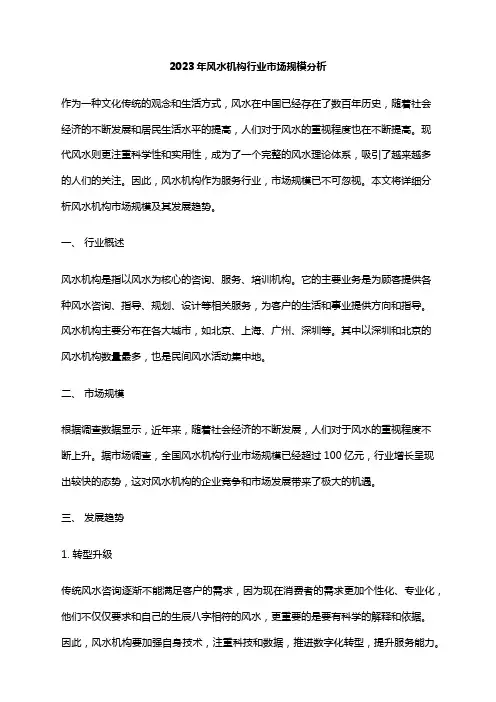2023年风水机构行业市场规模分析