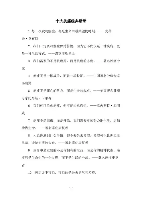 十大抗癌经典语录