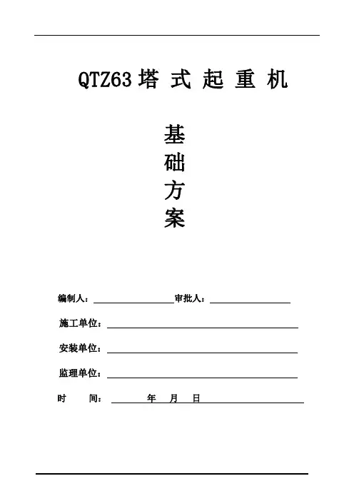 QTZ63(5510)塔式起重机基础方案
