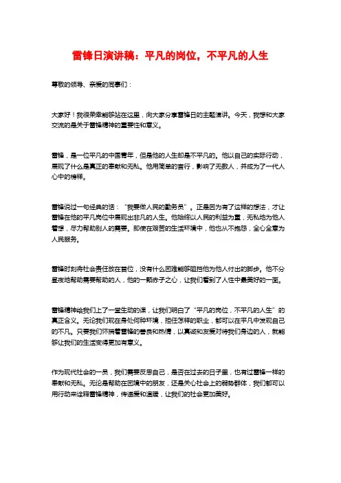 雷锋日演讲稿：平凡的岗位,不平凡的人生