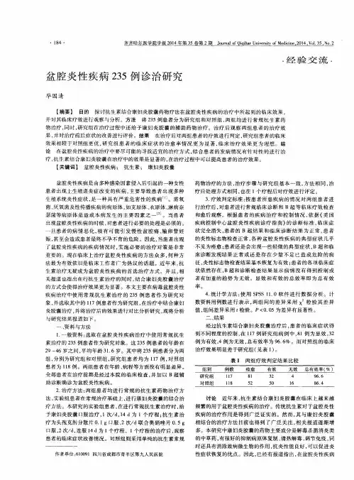 盆腔炎性疾病235例诊治研究