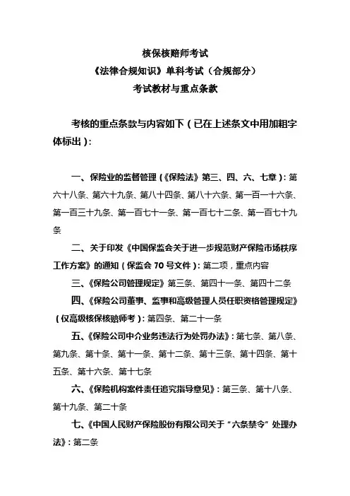 核保核赔师考试(合规重点整理)