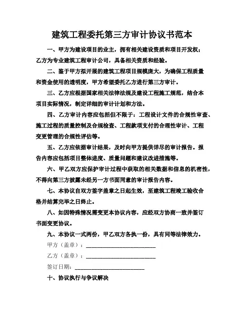 建筑工程委托第三方审计协议书范本
