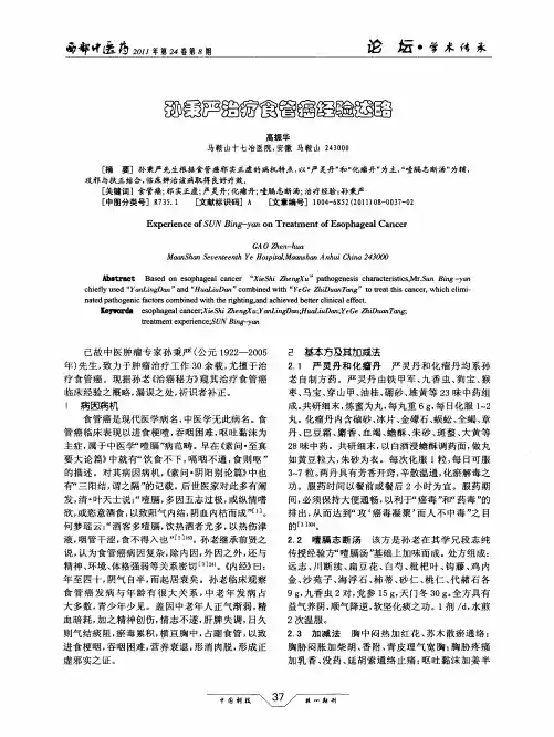 孙秉严治疗食管癌经验述略