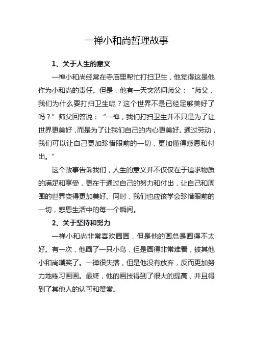 一禅小和尚哲理故事