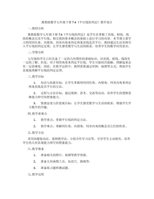 冀教版数学七年级下册7.4《平行线的判定》教学设计