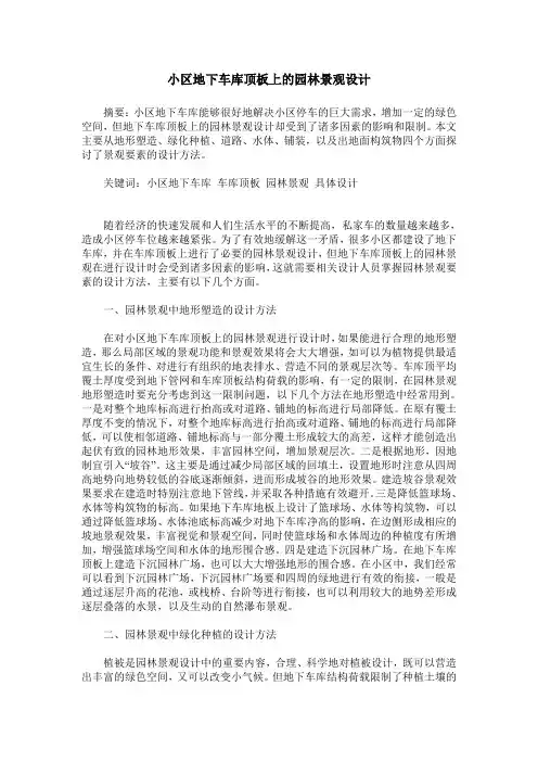小区地下车库顶板上的园林景观设计
