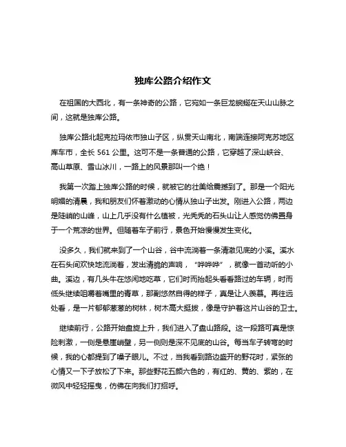 独库公路介绍作文